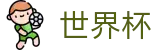 2026FIFA世界杯World Cup（中文）官方授权网站 - 48强小组赛积分榜